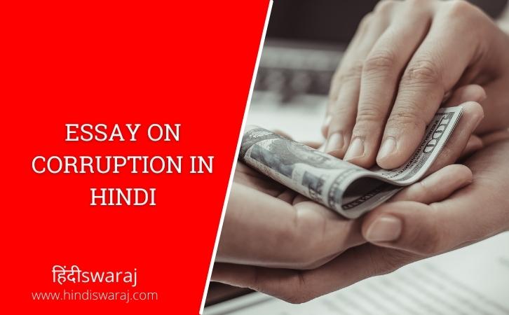 the corruption in india essay in hindi