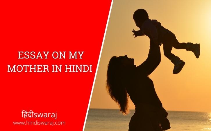 Essay on My Mother in Hindi