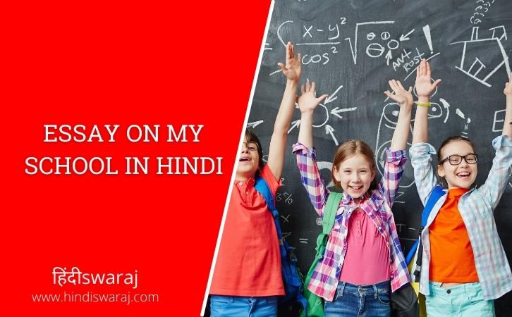 Essay on My School in Hindi