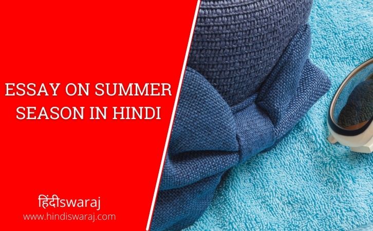 essay on summer season in hindi