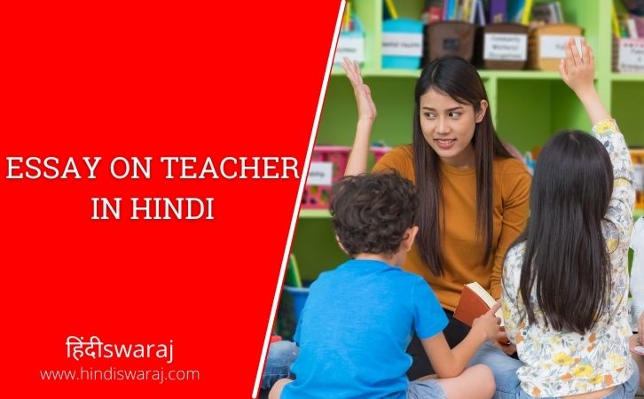 essay on teacher in hindi