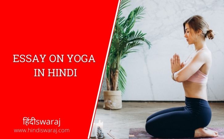 essay on yoga in hindi
