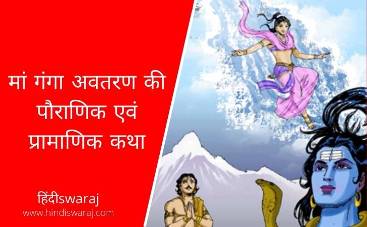 Ganga Avtaran Katha in Hindi