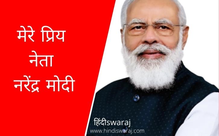 Narendra Modi essay in Hindi