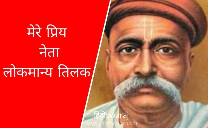 Bal Gangadhar Tilak essay in Hindi