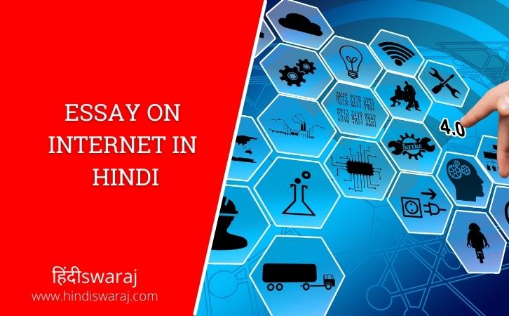 Essay on Internet in Hindi