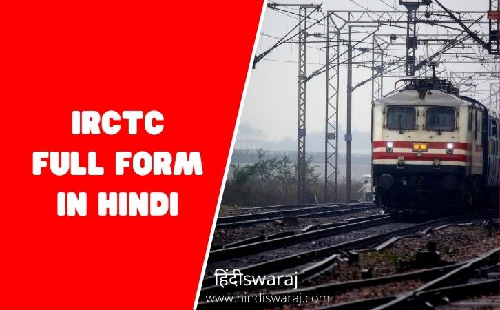 IRCTC Full Form in Hindi