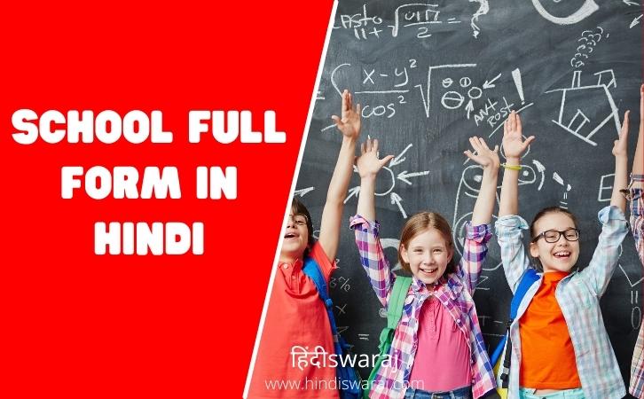 SCHOOL Full Form in Hindi