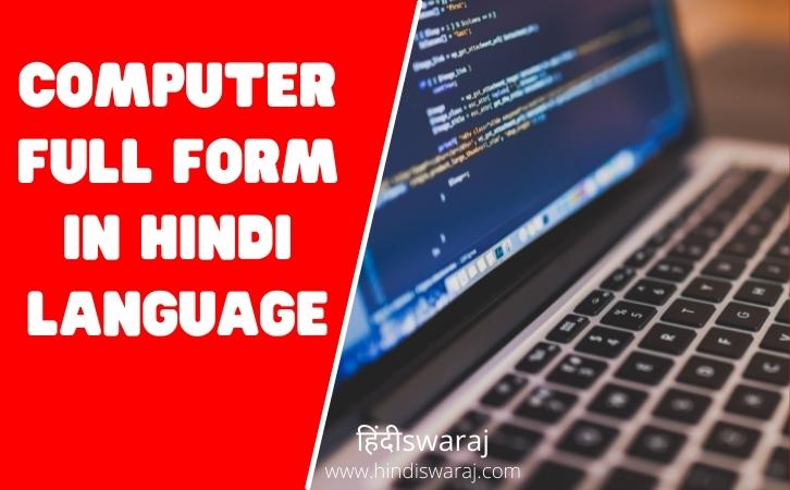 computer full form in Hindi