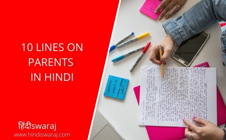 10 Lines on Parents in Hindi
