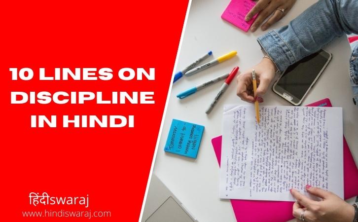 10 Lines on Discipline in Hindi