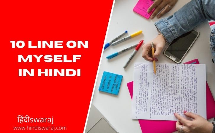 10 Lines On Myself In Hindi
