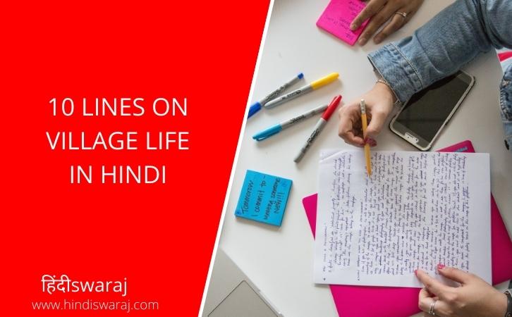 10 Lines on Village Life in Hindi