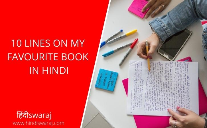 10 lines on my favourite book in hindi