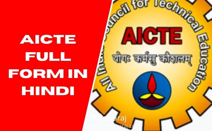 AICTE Full Form in Hindi