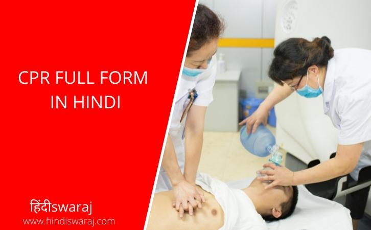 CPR full form in Hindi