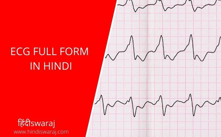 ECG Full Form In Hindi