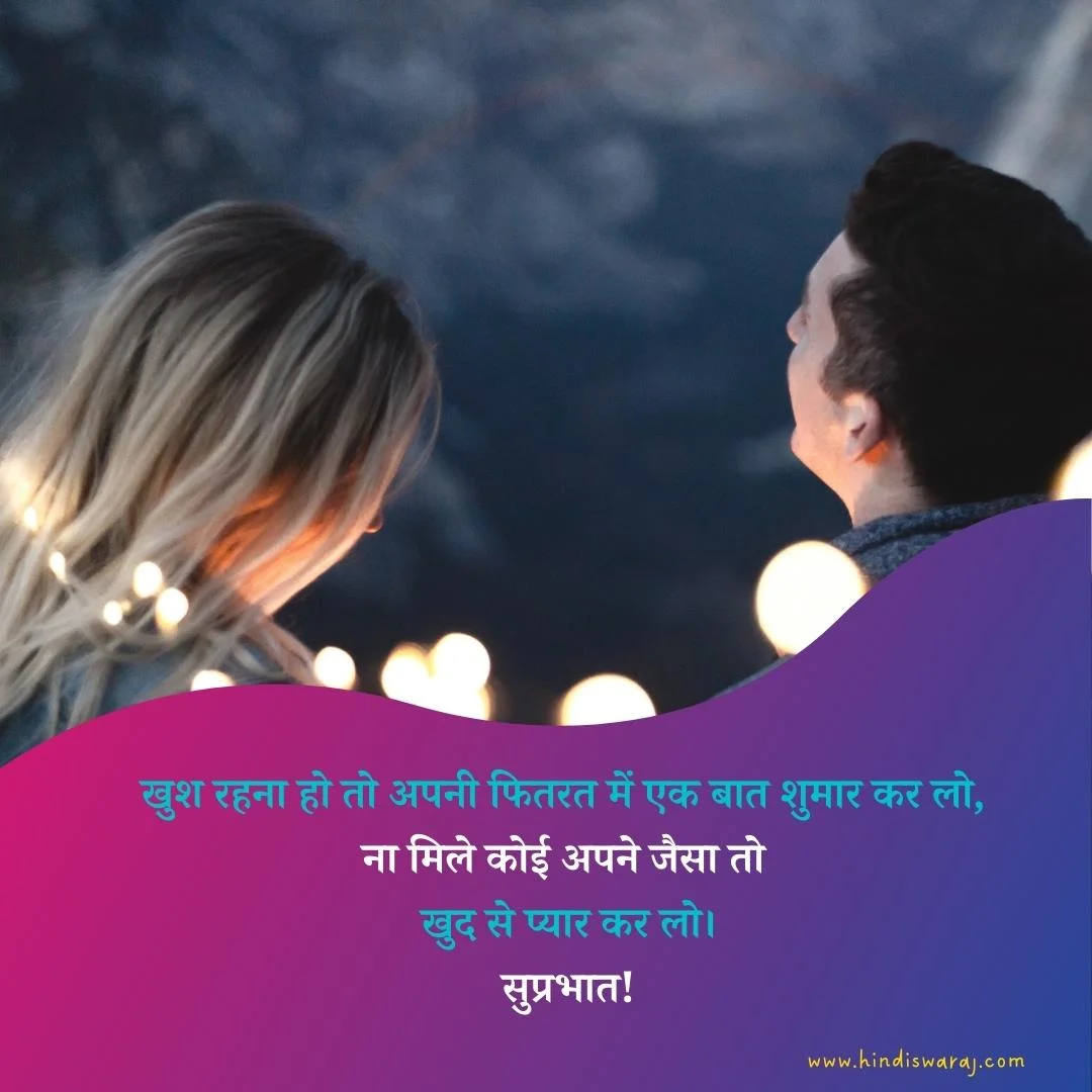 good-morning-love-quotes-in-hindi