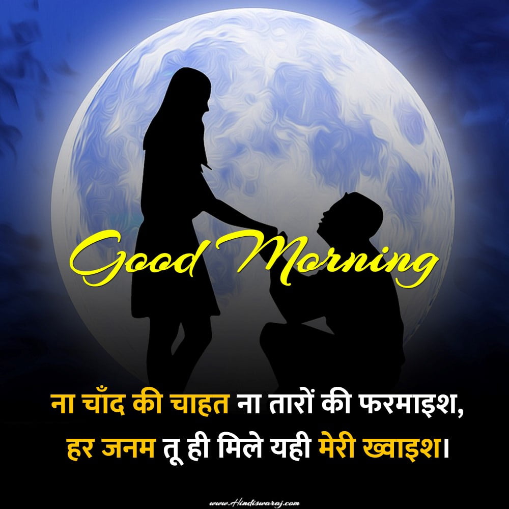 Good Morning Quotes in Hindi for husband
