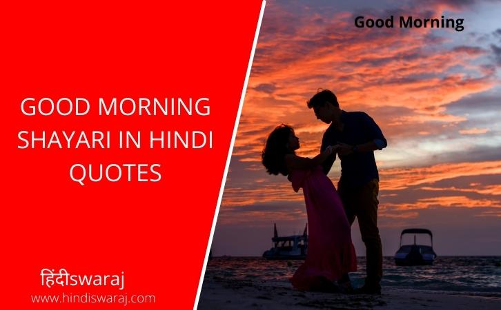 Good Morning Shayari in Hindi quotes