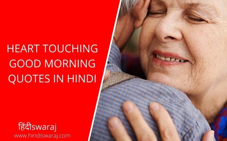 Heart Touching Good Morning Love Quotes In Hindi For Him