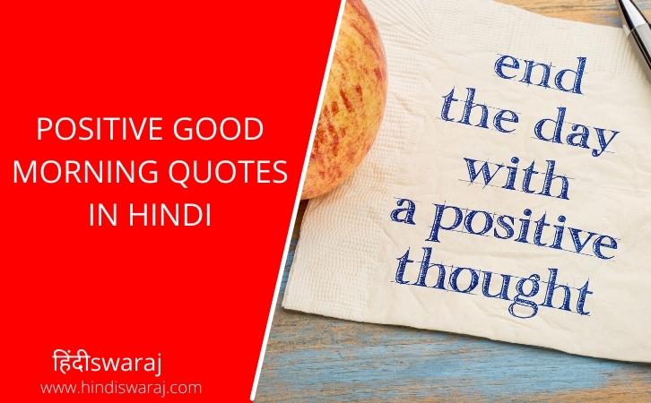 Positive Good Morning Quotes in hindi
