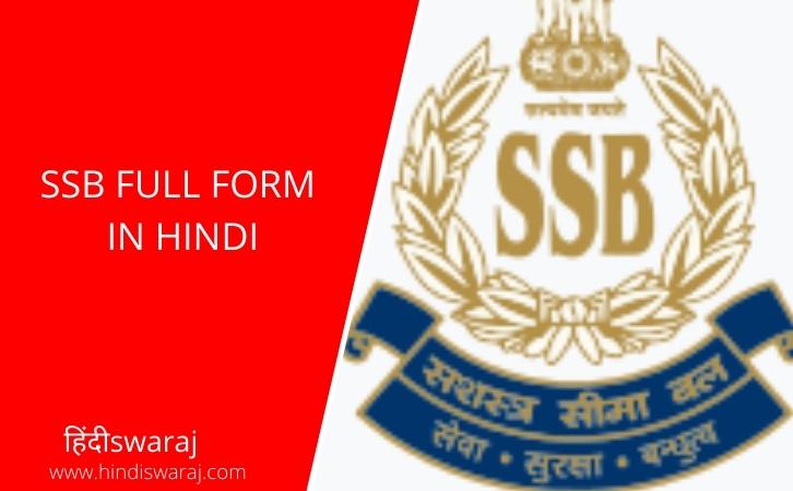 SSB FULL FORM IN HINDI