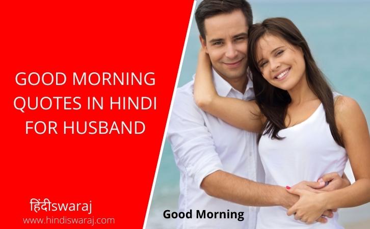 good morning quotes in hindi for husband