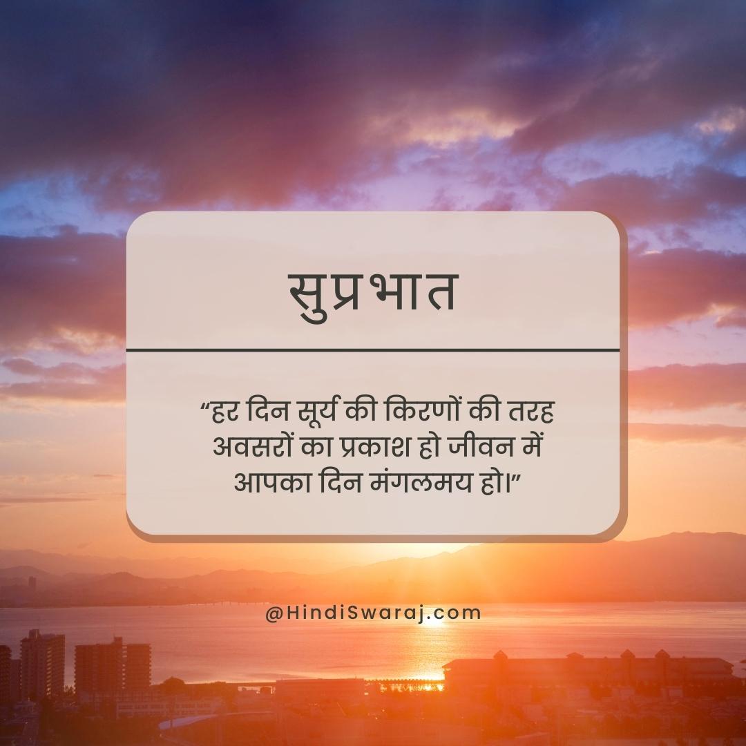 good morning quotes in Hindi for WhatsApp | सुप्रभात ...