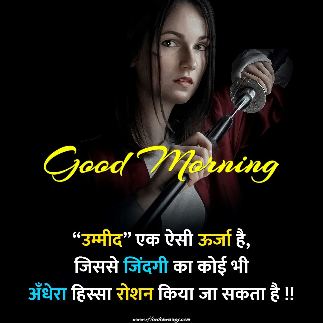 motivational good morning quotes in hindi