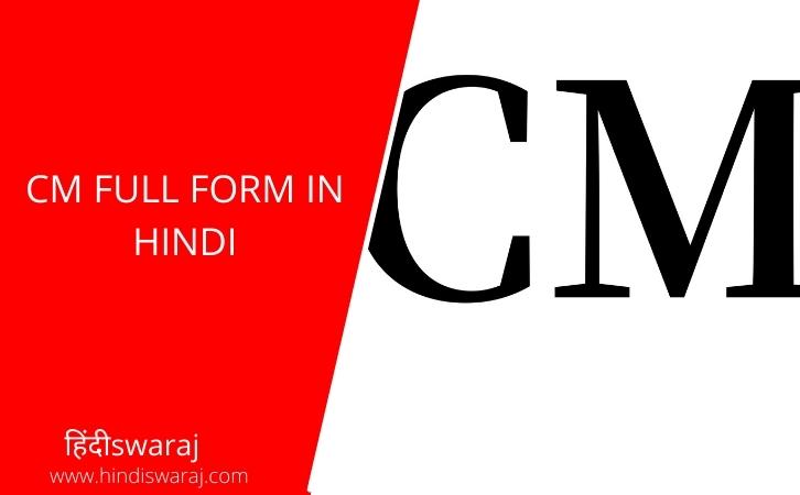CM Full Form In Hindi