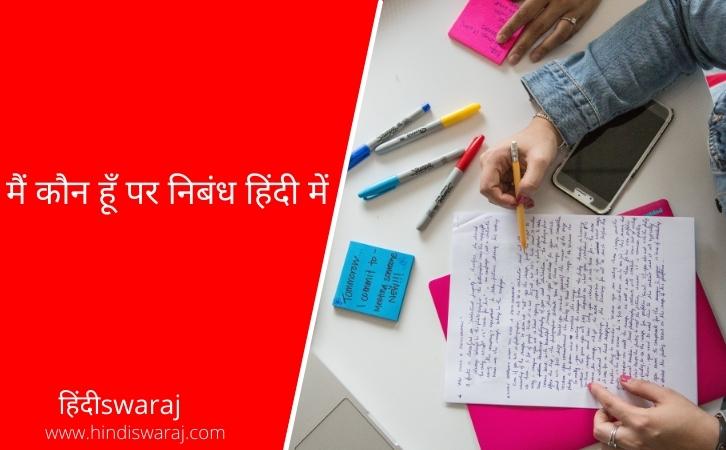 Essay On Who I Am in Hindi