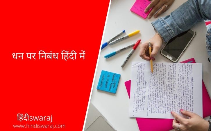 Essay on Money in Hindi