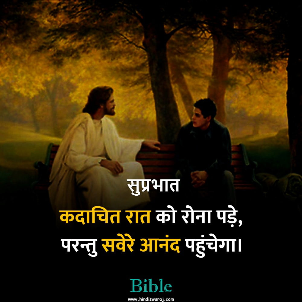 good-morning-bible-verses-quotes-in-hindi-hindi