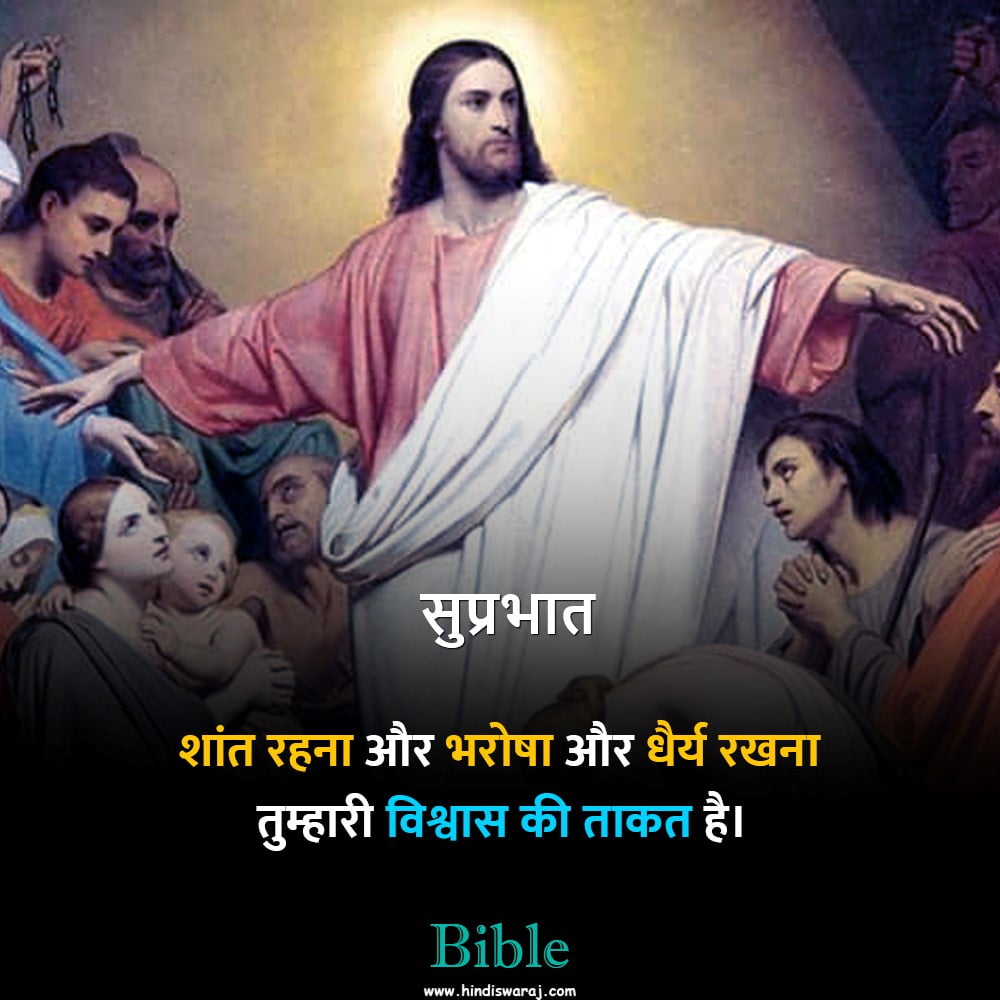 Good Morning bible verses quotes in Hindi