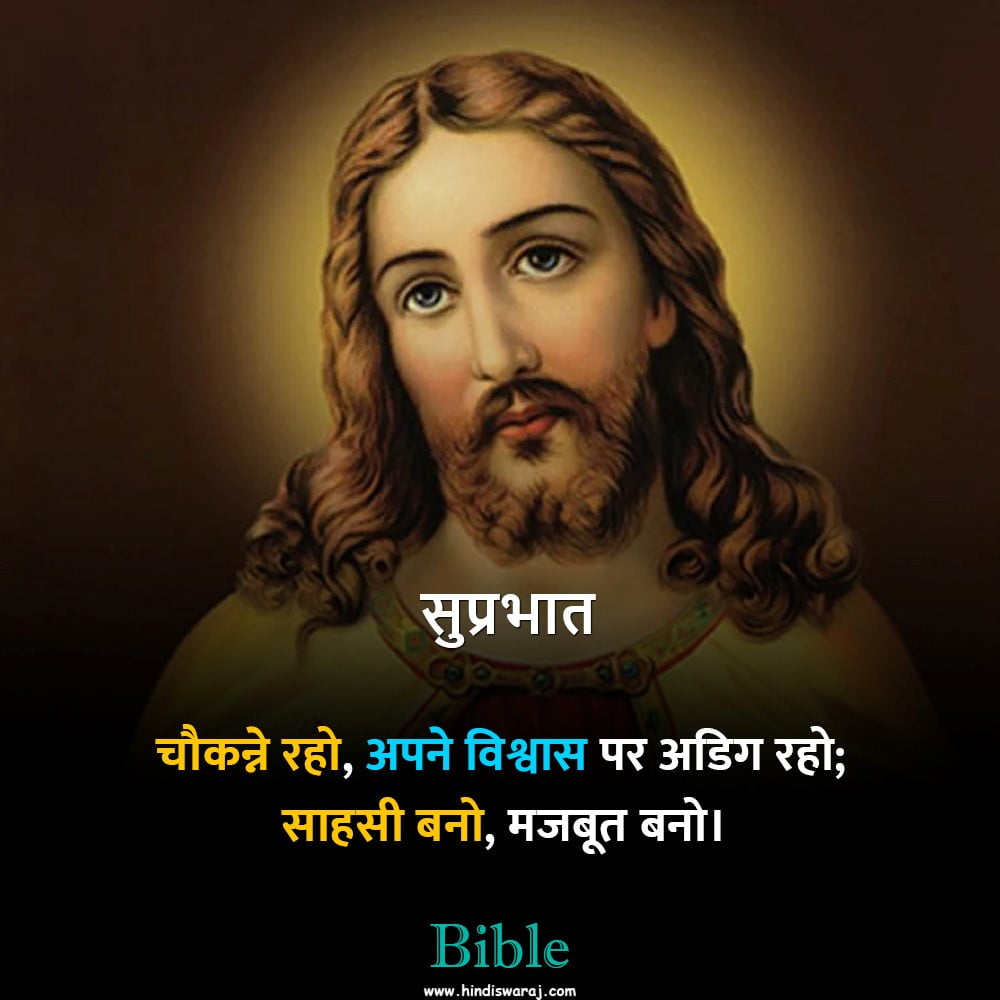 Good Morning bible verses quotes in Hindi
