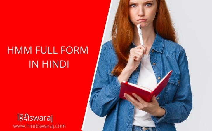 HMM full form in Hindi