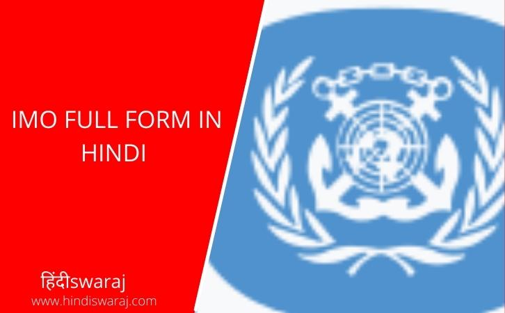 IMO Full Form Hindi