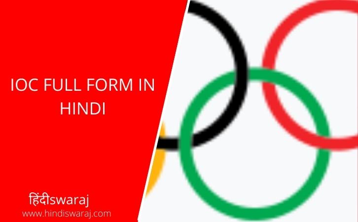 IOC Full Form in Hindi