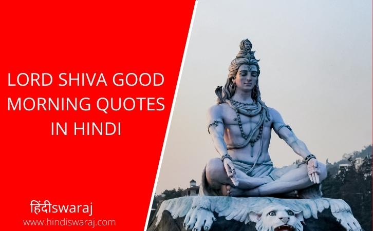 Lord shiva good morning quotes in Hindi