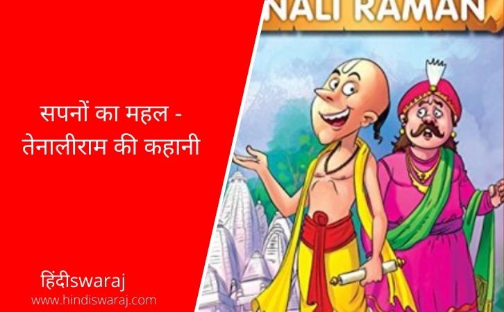 Sapno Ka Mahal Tenali rama ki kahani hindi