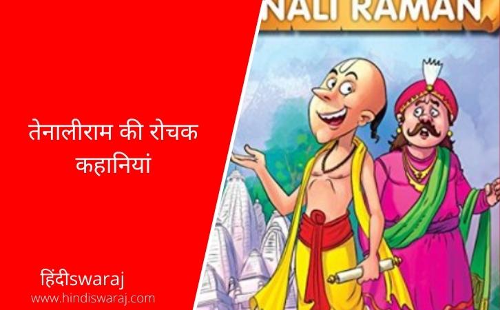 Tenali Raman Stories In Hindi