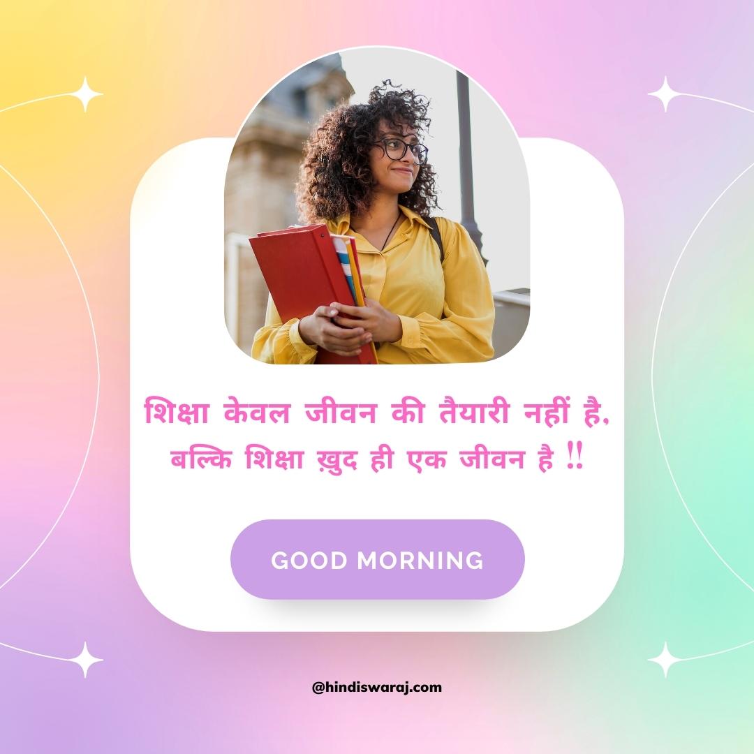 good morning education quotes in hindi