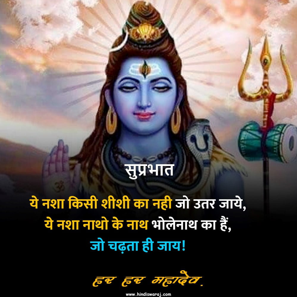 shiva good morning quotes in Hindi