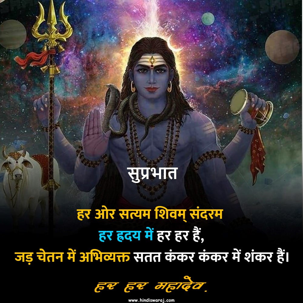 shiva good morning quotes in Hindi