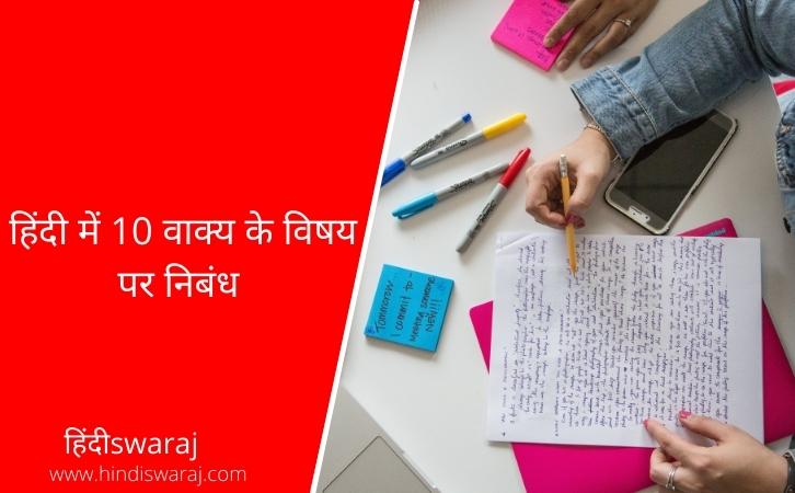 10 LINES IN HINDI