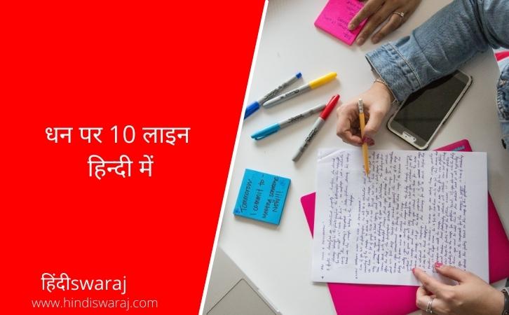 10 lines on Money in hindi