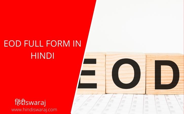 EOD Full Form in Hindi