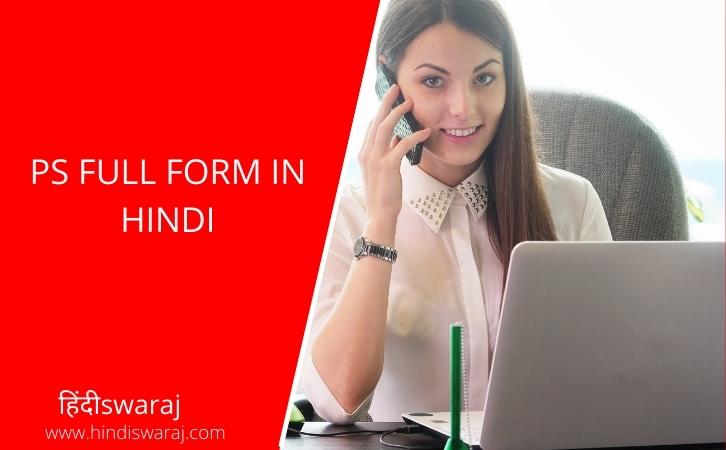 PS Full Form in Hindi