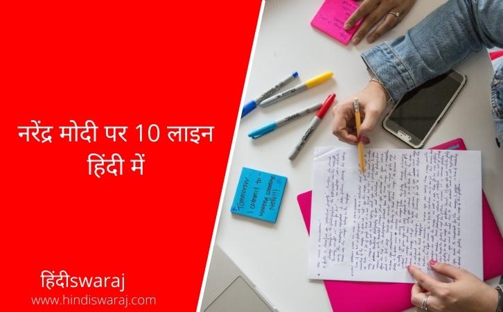 10 Lines on Narendra Modi in Hindi